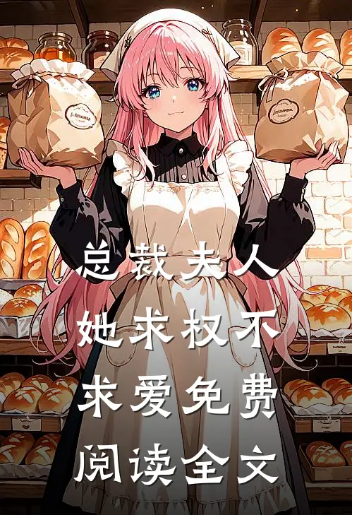 总裁夫人她求权不求爱免费阅读全文