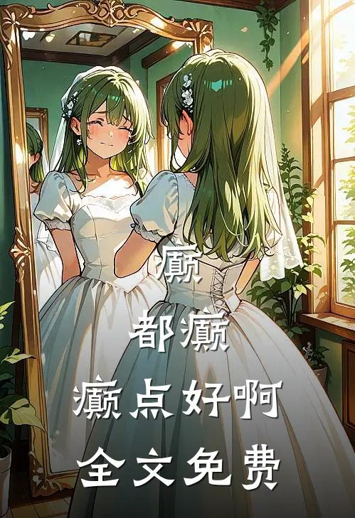 癫,都癫,癫点好啊全文免费读