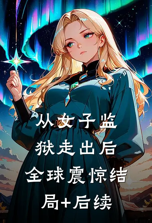 从女子监狱走出后，全球震惊结局+后续