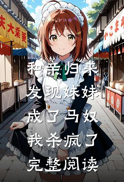 和亲归来发现妹妹成了马奴，我杀疯了完整阅读