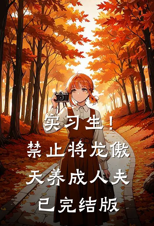 实习生！禁止将龙傲天养成人夫已完结版