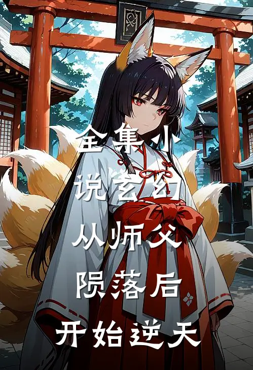 全集小说玄幻：从师父陨落后，开始逆天