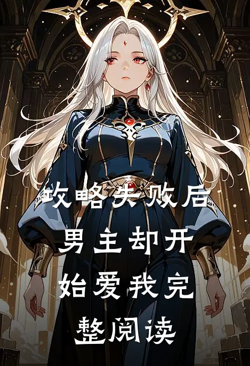 攻略失败后,男主却开始爱我完整阅读全文