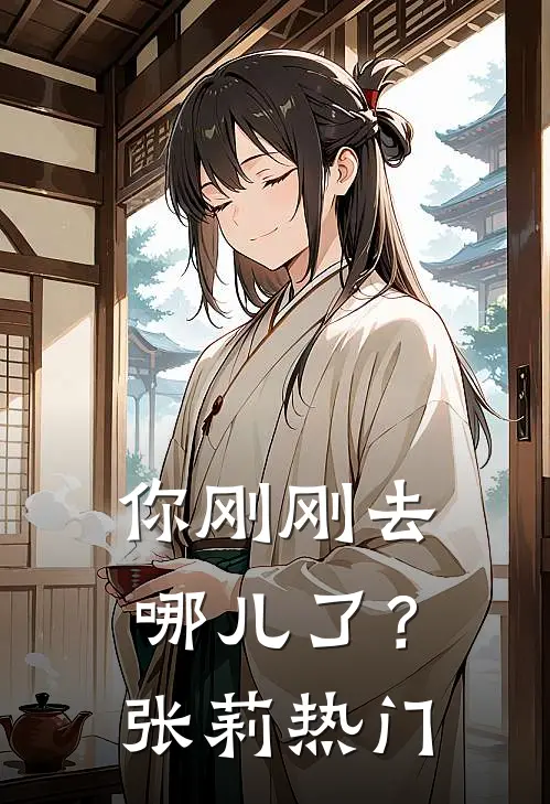 你刚刚去哪儿了?张莉热门歌曲