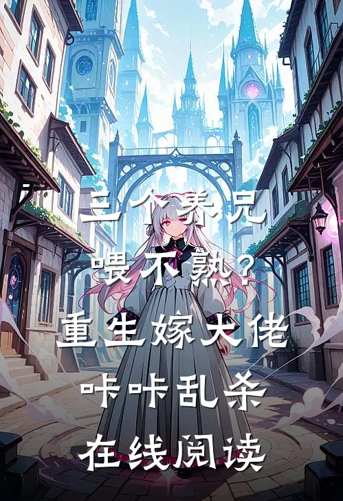 三个养兄喂不熟？重生嫁大佬咔咔乱杀在线阅读