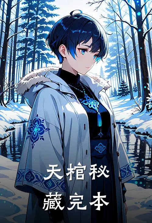 天棺秘藏完本