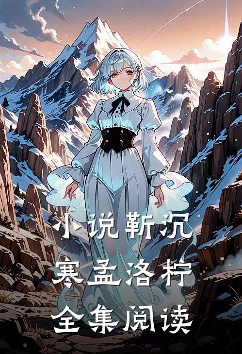 小说靳沉寒孟洛柠全集阅读