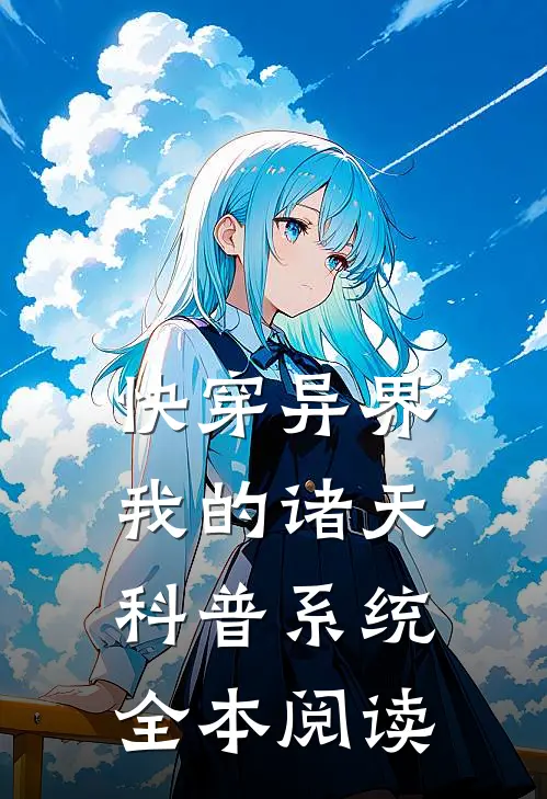 快穿异界：我的诸天科普系统全本阅读