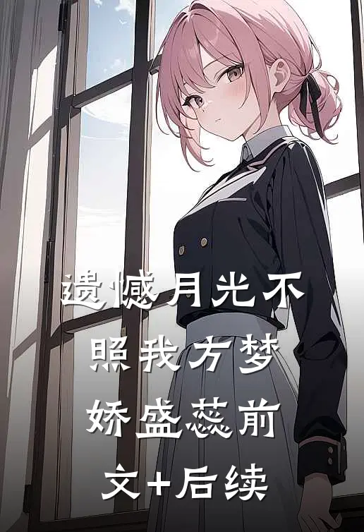 遗憾月光不照我方梦娇盛蕊前文+后续