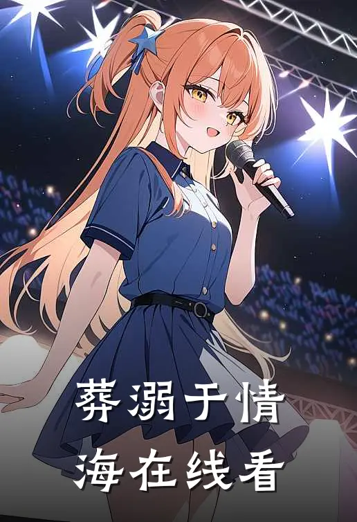 葬溺于情海在线看