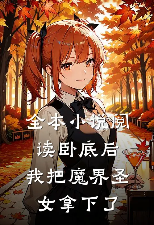 全本小说阅读卧底后，我把魔界圣女拿下了