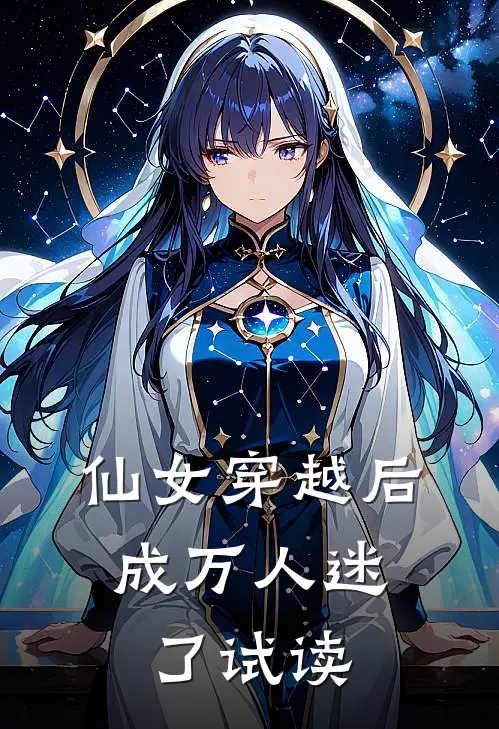 仙女穿越后，成万人迷了试读