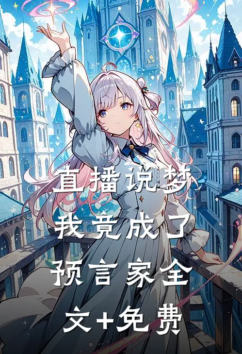 直播说梦，我竟成了预言家全文+免费
