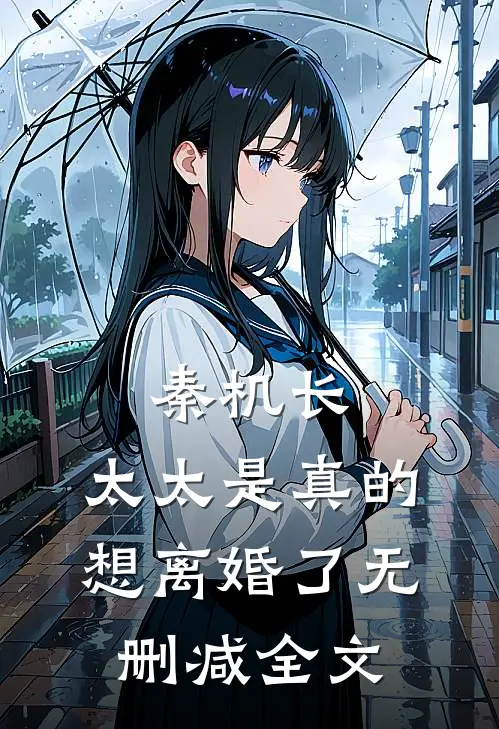 秦机长，太太是真的想离婚了无删减全文