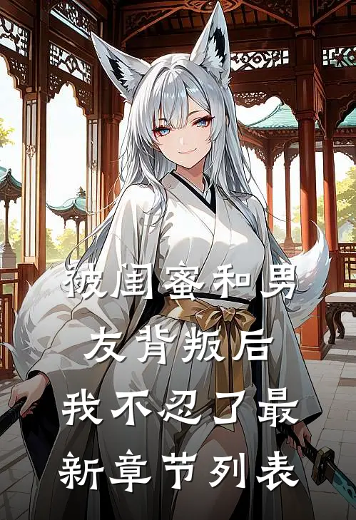 被闺蜜和男友背叛后，我不忍了最新章节列表