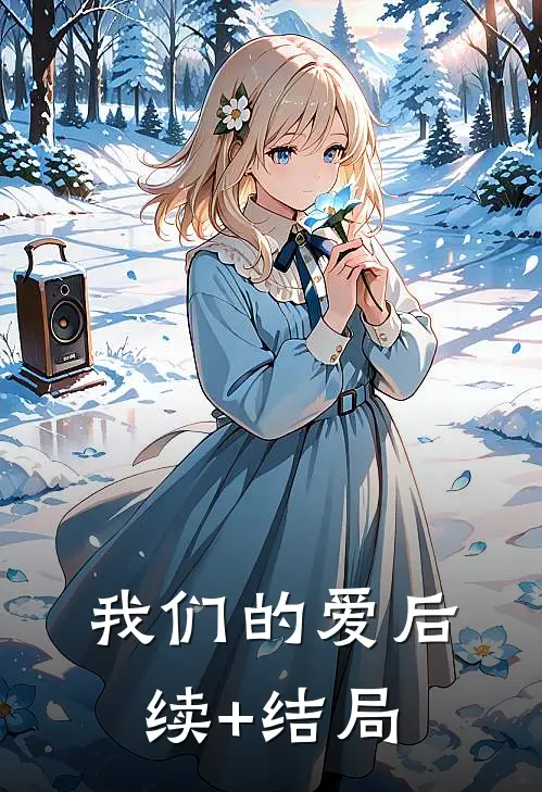 我们的爱后续+结局