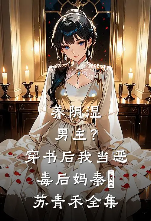 养阴湿男主？穿书后我当恶毒后妈秦彧苏青禾全集