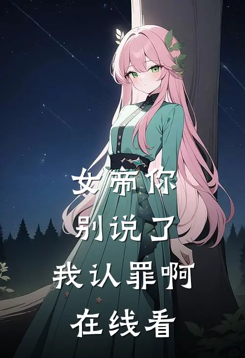 女帝你别说了，我认罪啊在线看