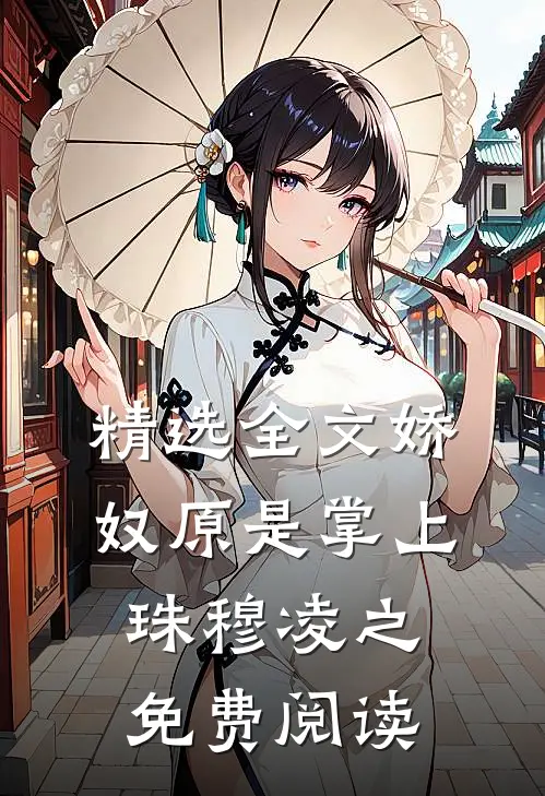 精选全文娇奴原是掌上珠穆凌之免费阅读
