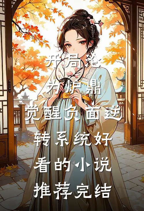 开局沦为炉鼎，觉醒负面逆转系统好看的小说推荐完结
