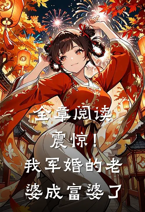 全章阅读震惊！我军婚的老婆成富婆了