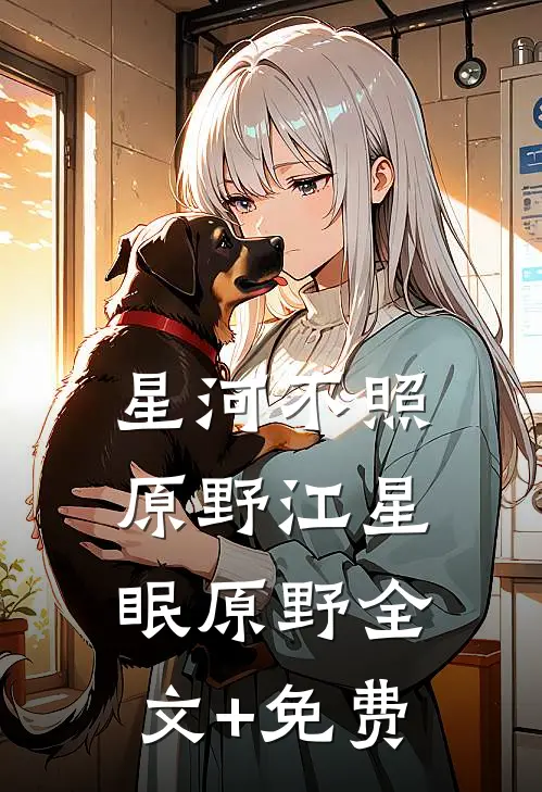星河不照原野江星眠原野全文+免费