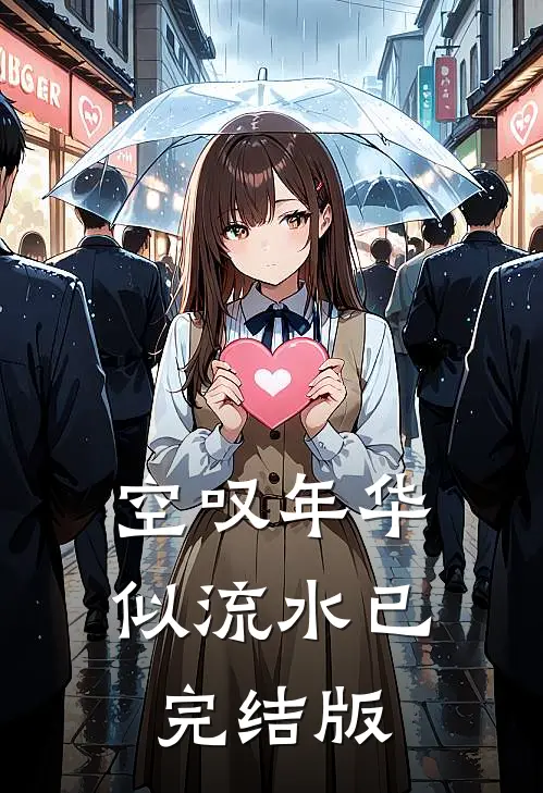 空叹年华似流水已完结版