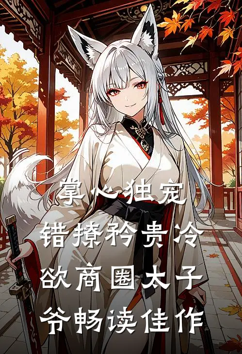 掌心独宠：错撩矜贵冷欲商圈太子爷畅读佳作