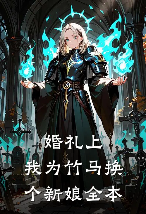 婚礼上，我为竹马换个新娘全本