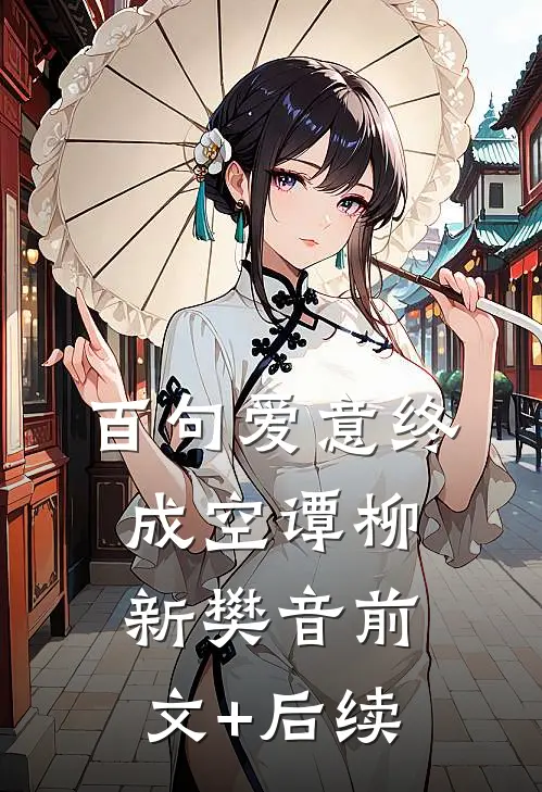 百句爱意终成空谭柳新樊音前文+后续