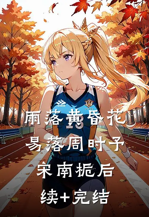 雨落黄昏花易落周时予宋南栀后续+完结