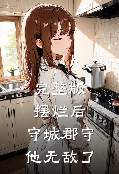 完整版摆烂后，守城郡守他无敌了