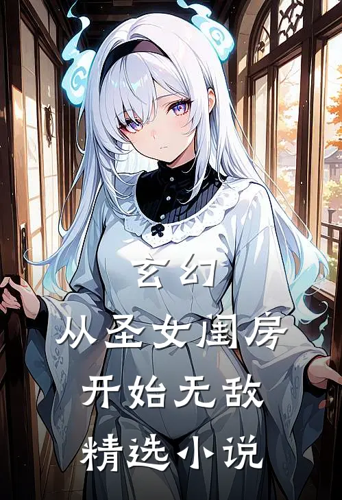 玄幻：从圣女闺房开始无敌精选小说