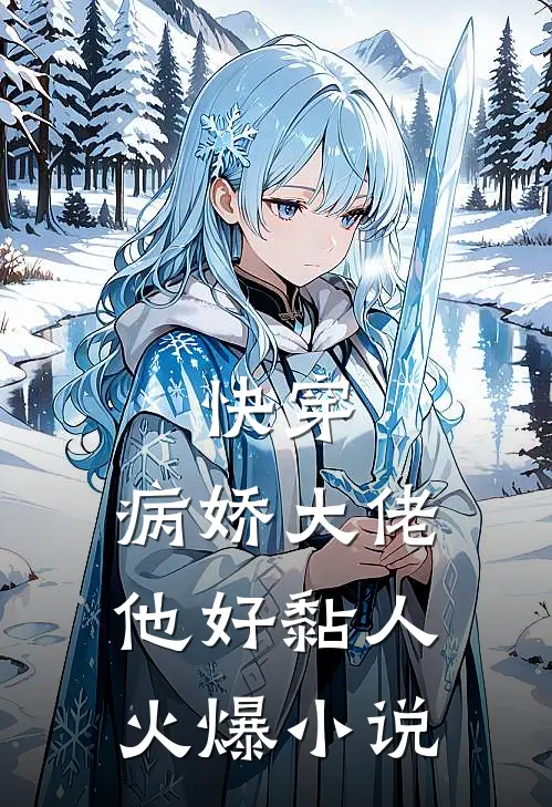 快穿病娇大佬他好黏人火爆