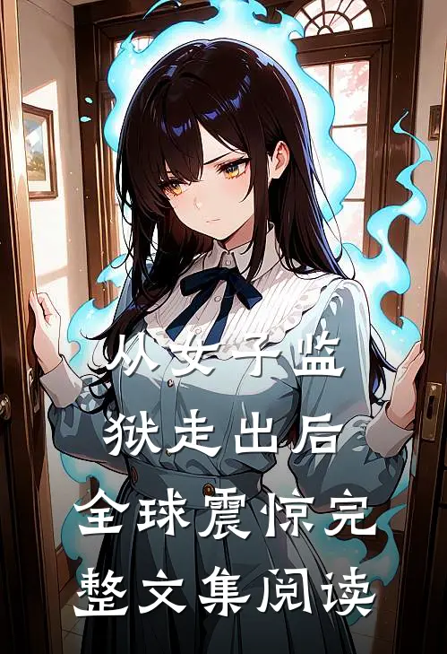 从女子监狱走出后，全球震惊完整文集阅读