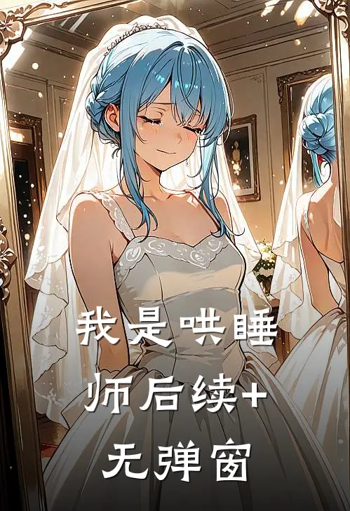 我是哄睡师后续+无弹窗