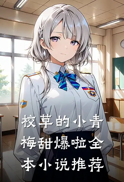 校草的小青梅甜爆啦全本小说推荐