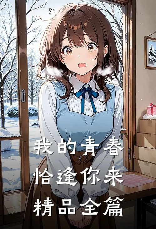我的青春恰逢你来精品全篇免费阅读