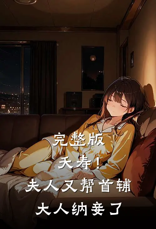 完整版夭寿！夫人又帮首辅大人纳妾了