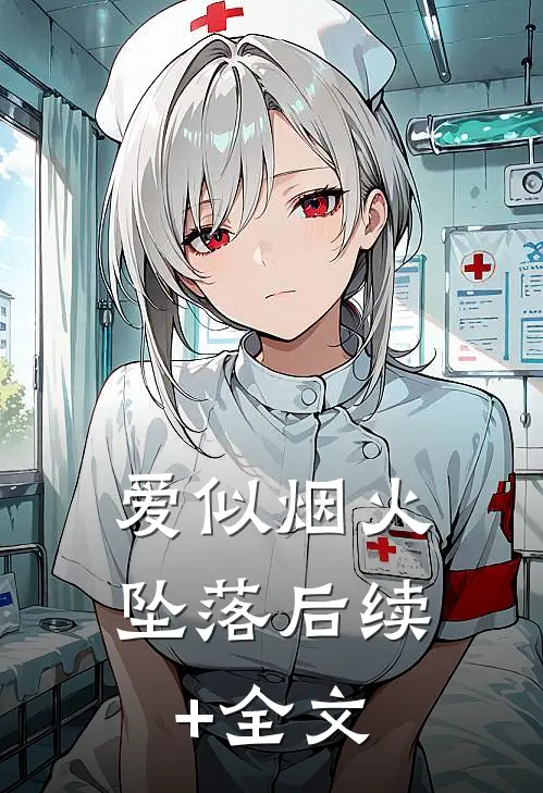 爱似烟火坠落后续+全文