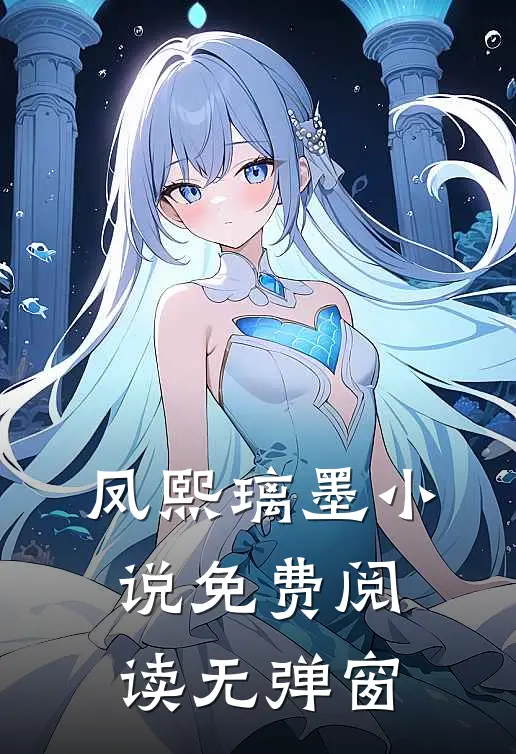 凤熙璃墨小说免费阅读无弹窗