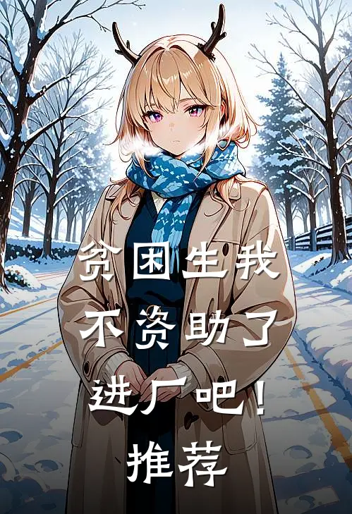 贫困生我不资助了，进厂吧！推荐