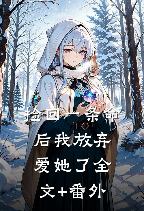 捡回一条命后我放弃爱她了全文+番外
