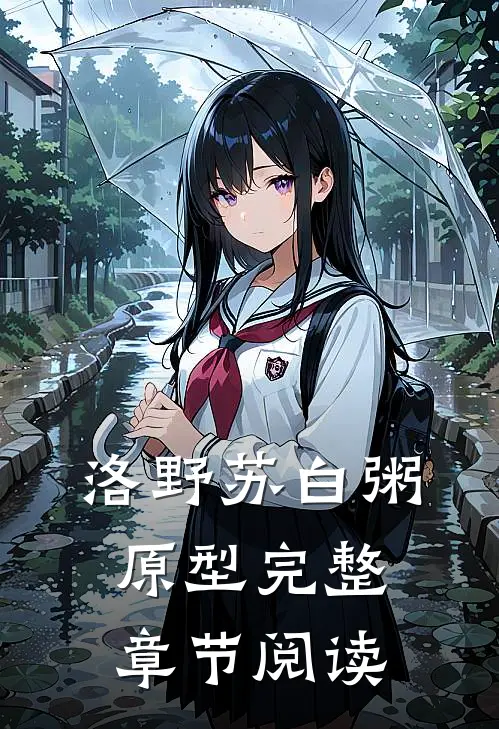 洛野苏白粥原型完整章节阅读