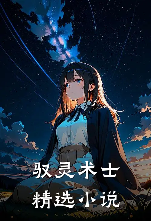 驭灵术士精选免费阅读