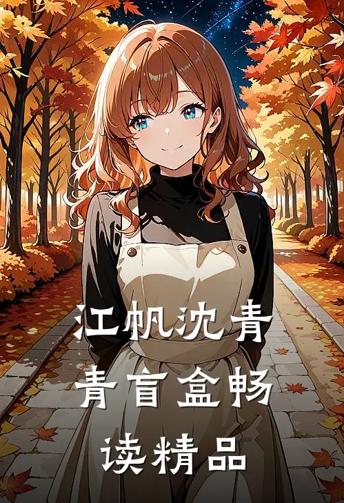 江帆沈青青盲盒畅读精品
