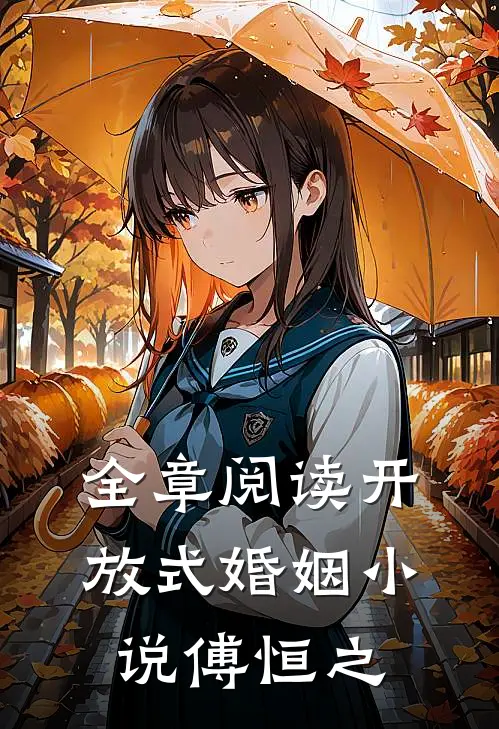 全章阅读开放式婚姻小说傅恒之