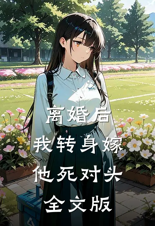 离婚后，我转身嫁他死对头全文版