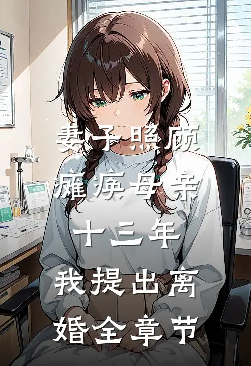 妻子照顾瘫痪母亲十三年，我提出离婚全章节