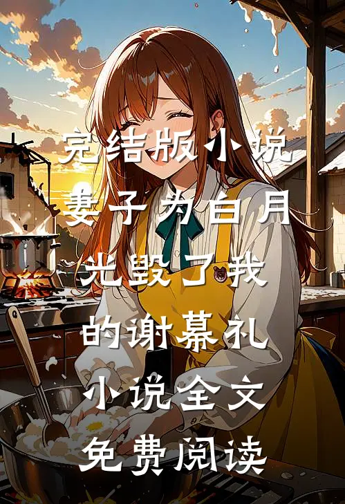 完结版小说妻子为白月光毁了我的谢幕礼小说全文免费阅读